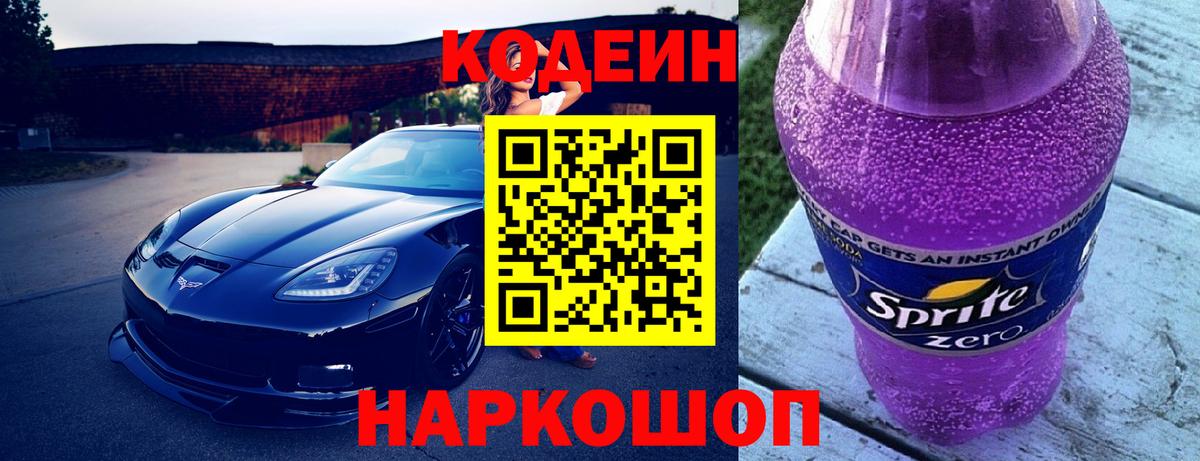 Кодеин напиток Lean (лин)  Вход с VPN  Узловая 